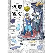 琉璃的寶石(04) (電子書)