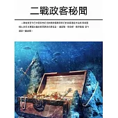 二戰政客秘聞 (電子書)