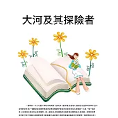 大河及其探險者 (電子書)