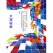 大漠疑案 (電子書)