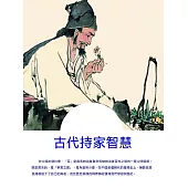 古代持家智慧 (電子書)