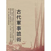 古代軍事詭術 (電子書)