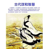 古代謀和智慧 (電子書)