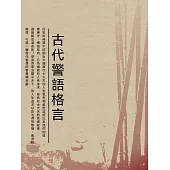 古代警語格言 (電子書)