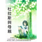 杜拉斯與母親 (電子書)