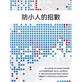 防小人的招數 (電子書)