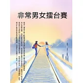 非常男女擂臺賽 (電子書)