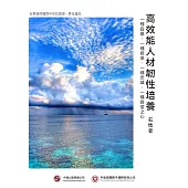 高效能人材韌性培養 (電子書)