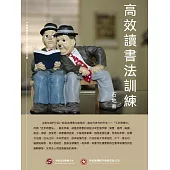 高效讀書法訓練 (電子書)