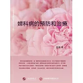 婦科病的預防和治療 (電子書)