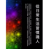 從日常生活習慣識人 (電子書)