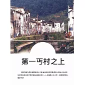 第一丐村之上 (電子書)