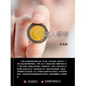 富人傳奇 (電子書)