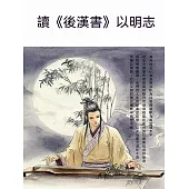 讀《後漢書》以明志 (電子書)