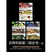 食物與廚藝三冊套書(二版) (電子書)