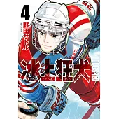 DOGSRED—冰上狂犬—(04) (電子書)