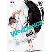 WONDANCE—熱舞青春—(09) (電子書)