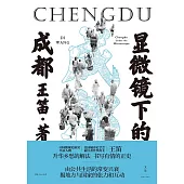 显微镜下的成都 (電子書)