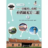 ─ 一目惚れ、台湾 ─ 台湾観光十二選（上） (電子書)