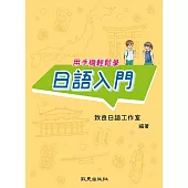 用手機輕鬆學 日語入門 (電子書)