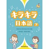 キラキラ日本語(下) (電子書)
