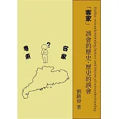 客家：誤會的歷史、歷史的誤會 (電子書)