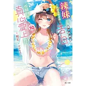 辣妹因為懲罰遊戲才向我這個邊緣人告白，但顯然是真心愛上我了(10) (電子書)