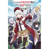 原本只想當個安逸自在的魔女，卻被史上最強的聖杖選上了。為什麼!?(全) (電子書)