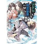 在異世界獲得超強能力的我，在現實世界照樣無敵 ~等級提升改變人生命運~(16) (電子書)