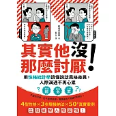 其實他沒那麼討厭！：用性格統計學讀懂說話風格差異，人際溝通不再心累 (電子書)
