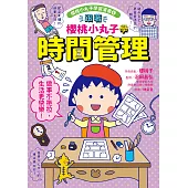 跟著櫻桃小丸子學時間管理(櫻桃小丸子學習漫畫6) (電子書)