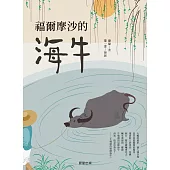 福爾摩沙的海牛 (電子書)