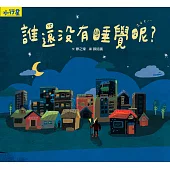 小行星知識繪本：誰還沒有睡覺呢?(附故事音檔) (電子書)