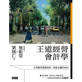 王道經營會計學 (電子書)
