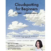 天空尋寶記：初學者的雲朵冒險之旅 (電子書)