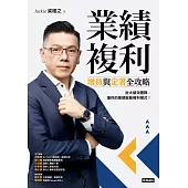 業績複利：增員與定著全攻略 (電子書)