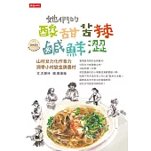她們的酸甜苦辣鹹鮮澀：山村女力化作食力，凋零小村變金牌農村 (電子書)