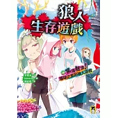狼人生存遊戲16：驚濤駭浪!珊瑚之泉的狼人遊戲 (電子書)