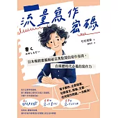 流量寫作密碼：日本暢銷書編輯破百萬點閱的寫作指南，自媒體時代必備的寫作力【暢銷紀念版】 (電子書)