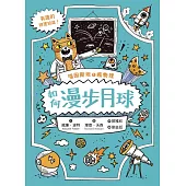 喵因斯坦①瘋物理：如何漫步月球(英國學校圖書館協會入選書單) (電子書)