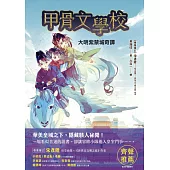 甲骨文學校：大明紫禁城奇譚 (電子書)