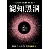 認知黑洞：阻礙成功的50個思維陷阱 (電子書)