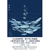 七七魚場 (電子書)