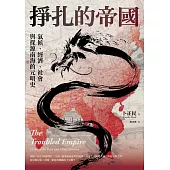 掙扎的帝國：氣候、經濟、社會與探源南海的元明史（三版） (電子書)