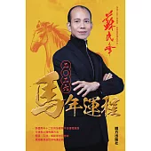 蘇民峰2026馬年運程 (電子書)