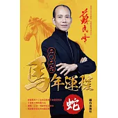 蘇民峰2026馬年運程-蛇 (電子書)