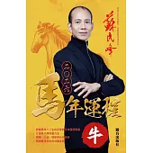蘇民峰2026馬年運程-牛 (電子書)