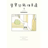 寶寶恐龍伴身邊１ (電子書)