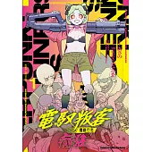 電馭叛客：邊緣行者 癲狂 (1) (電子書)