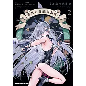 靠死亡遊戲混飯吃。 (2) (電子書)